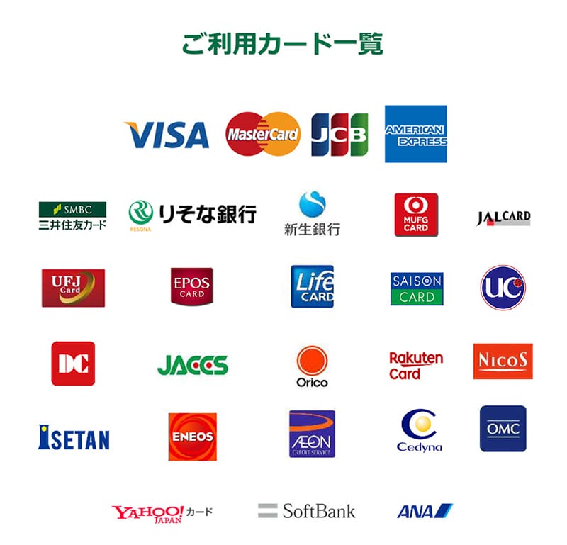 取り扱いクレジットカード一覧のイメージ