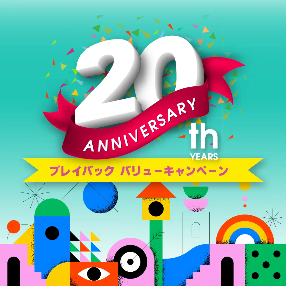 20周年プレイバックキャンペーンイメージ