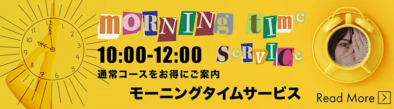 モーニングタイムサービス イメージバナー